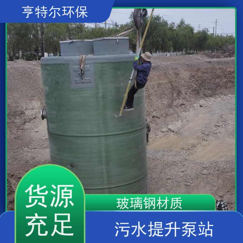 亨特尔环保 玻璃钢一体化泵站 地埋污水雨水收集提升 库存充足