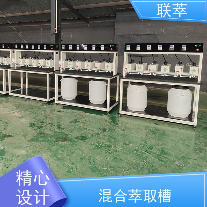 联萃 MCG-300 萃取装置 轴向返混概率非常小 物料仃留时间长
