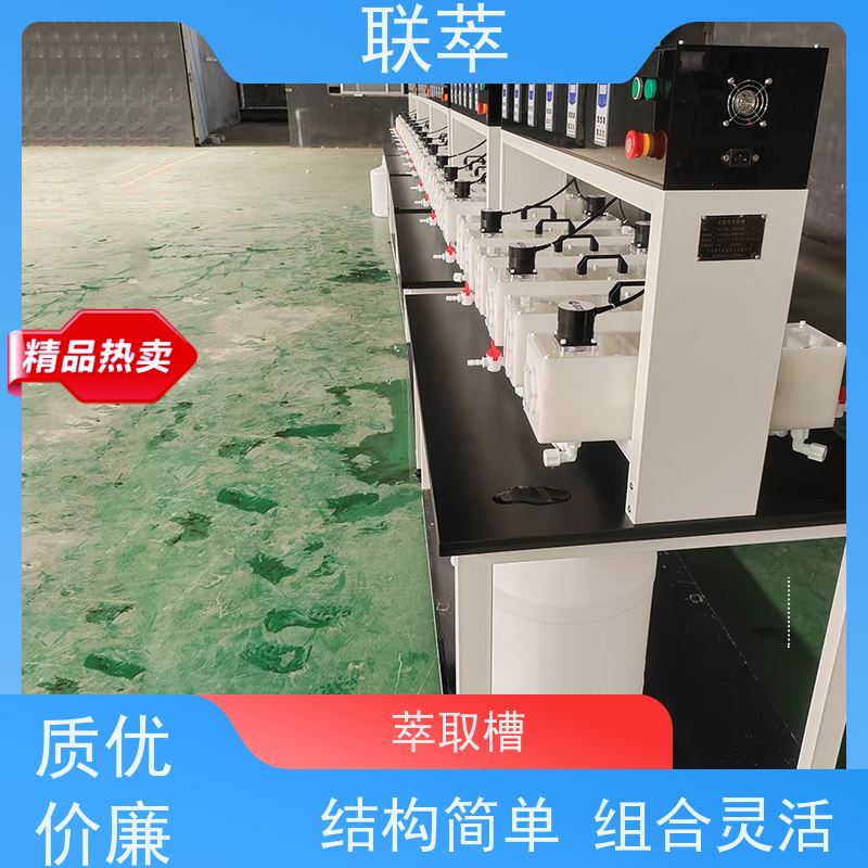 联萃 MCG-300 萃取装置 操作稳定性好 耐酸碱性能好