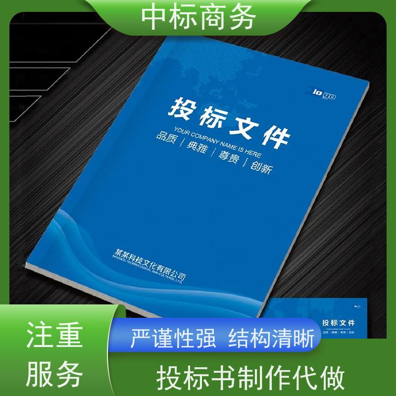 中标商务 四 川 代做招投标书公司 严谨性强 结构清晰 提高其竞争力