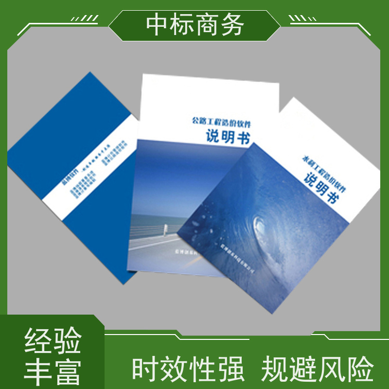 中标商务 四 川 标书代写制作 语言准确精炼 提高其竞争力