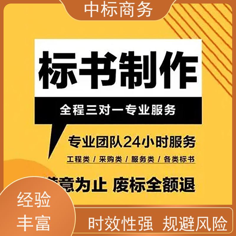 中标商务 四 川 标书代写 严谨性强 结构清晰 诚信经营 服务好