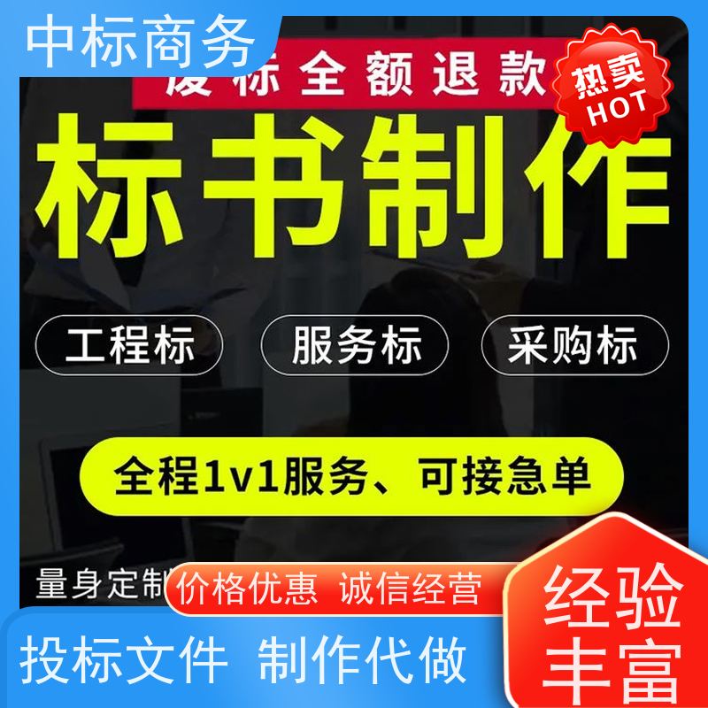 中标商务 四 川 投标文件制作 优秀的排版设计 对标书进行全面审查