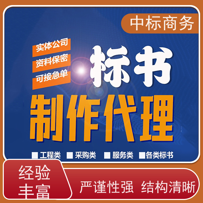 中标商务 四 川 投标文件代写公司 优秀的排版设计 提高其竞争力