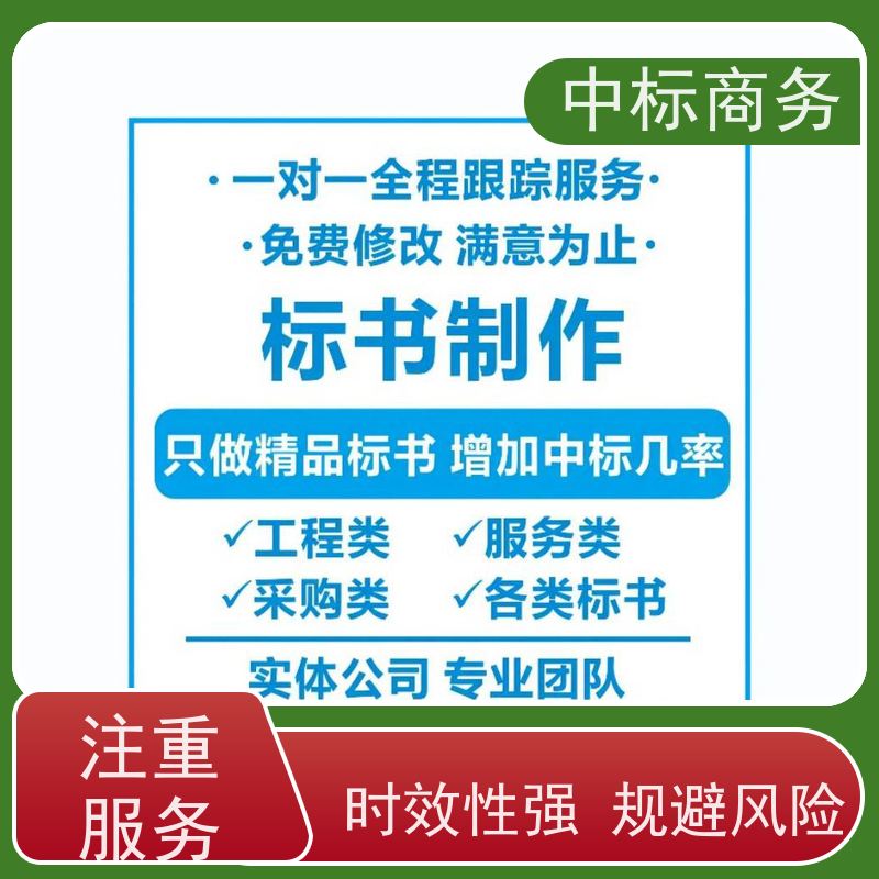 中标商务 成 都 投标标书代写 时效性强 规避风险 提高其竞争力