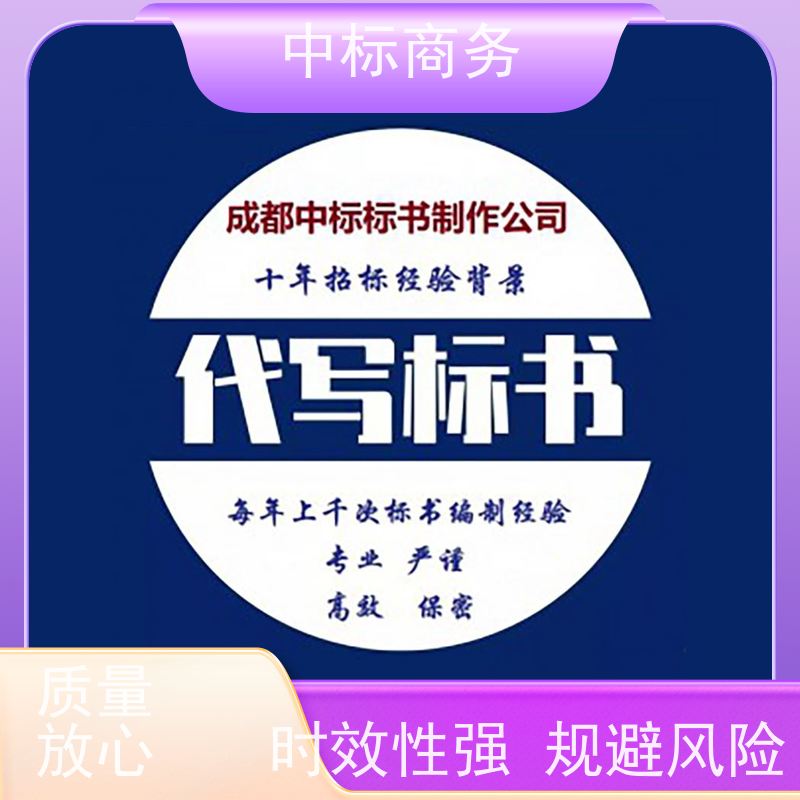 中标商务 四 川 代做制作投标书 优秀的排版设计 诚信经营 服务好