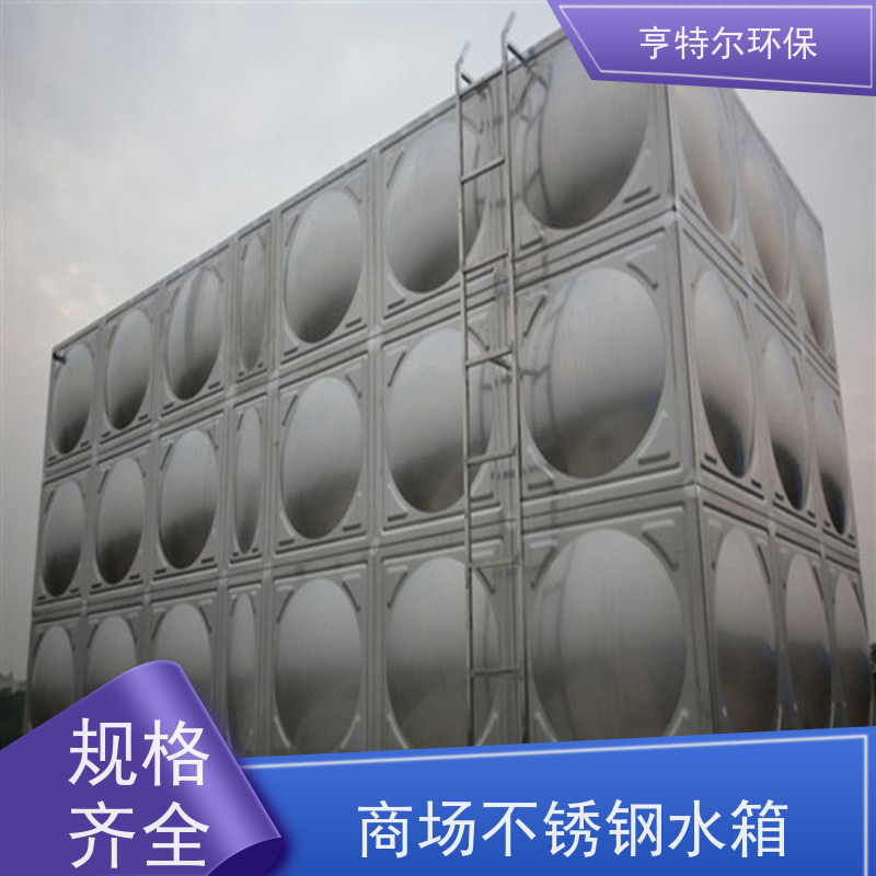亨特尔环保 1000立方 商场不锈钢水箱 密封性好 自动运行 按需定制