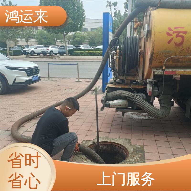 污水转运 免费勘察定制方案 天|津河|西区 下水道清淤 鸿运来