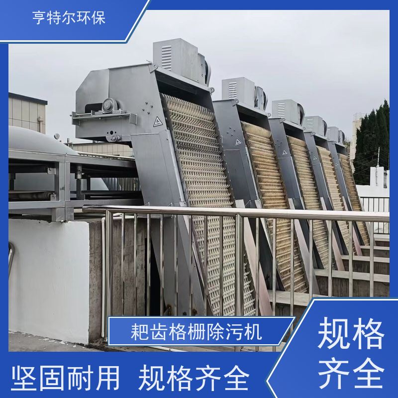 亨特尔环保 污水处理 回转式机械格栅 全自动操作运行平稳 诚信经营