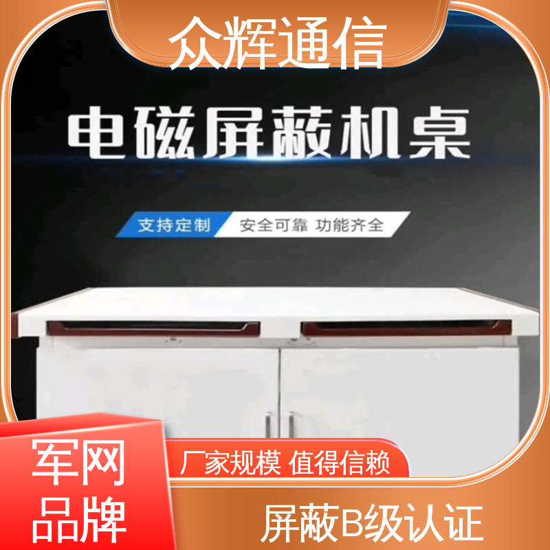 众辉通信 泄漏抗干扰 配低辐射显示器 满足GJB5792要求 电脑保密桌