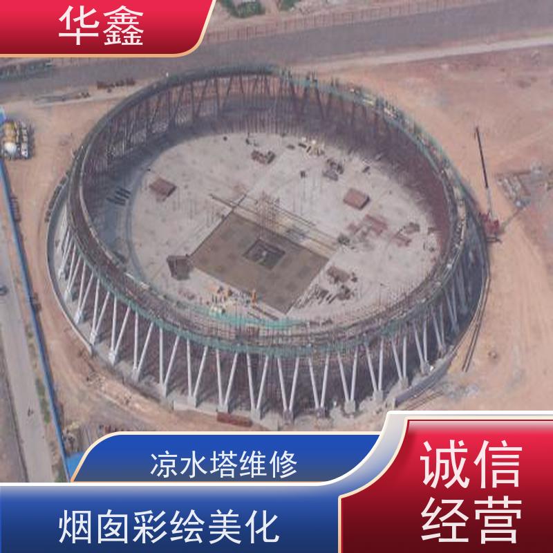 华鑫 水塔滑模 烟囱拆除 维修加固 提供高空施工咨询