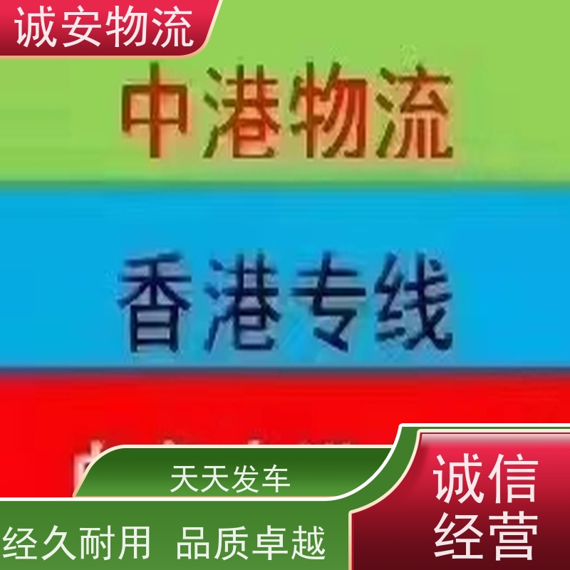 诚安10吨车河源香港陆运 一天速达 品质卓越 服务贴心