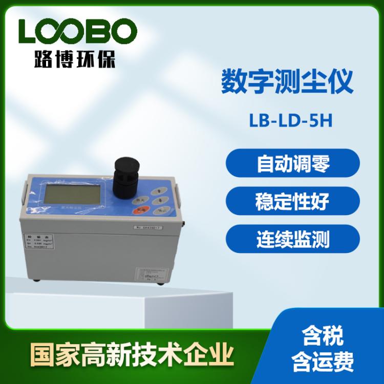 数字测尘仪 LB-LD-5H 内置滤膜采样装置 激光粉尘仪