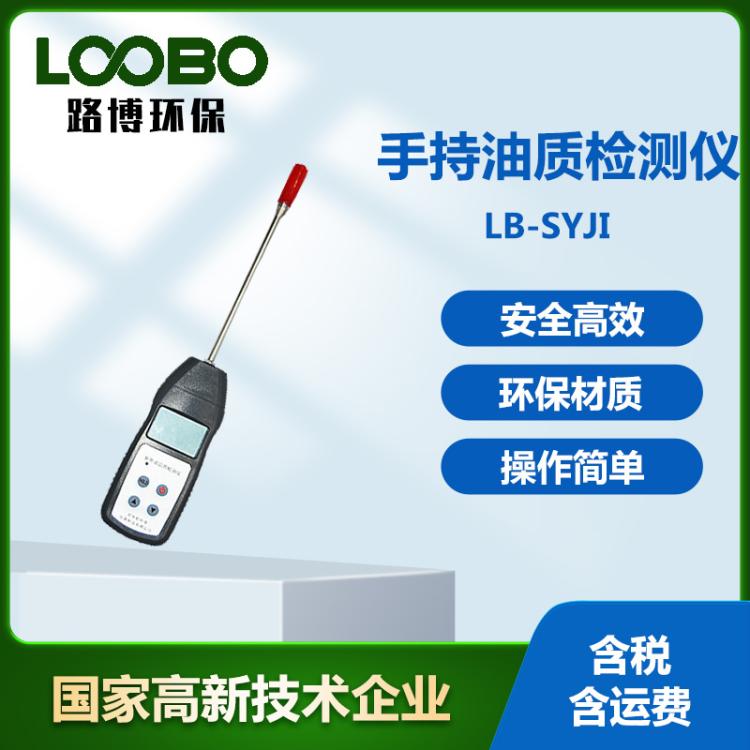 手持式油质检测仪 安全高效环保材质 LB-SYJ1食用油品质检测仪器