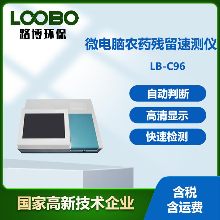 微电脑农药残留速测仪 96通道食品毒素测定仪 农副产品质量分析仪