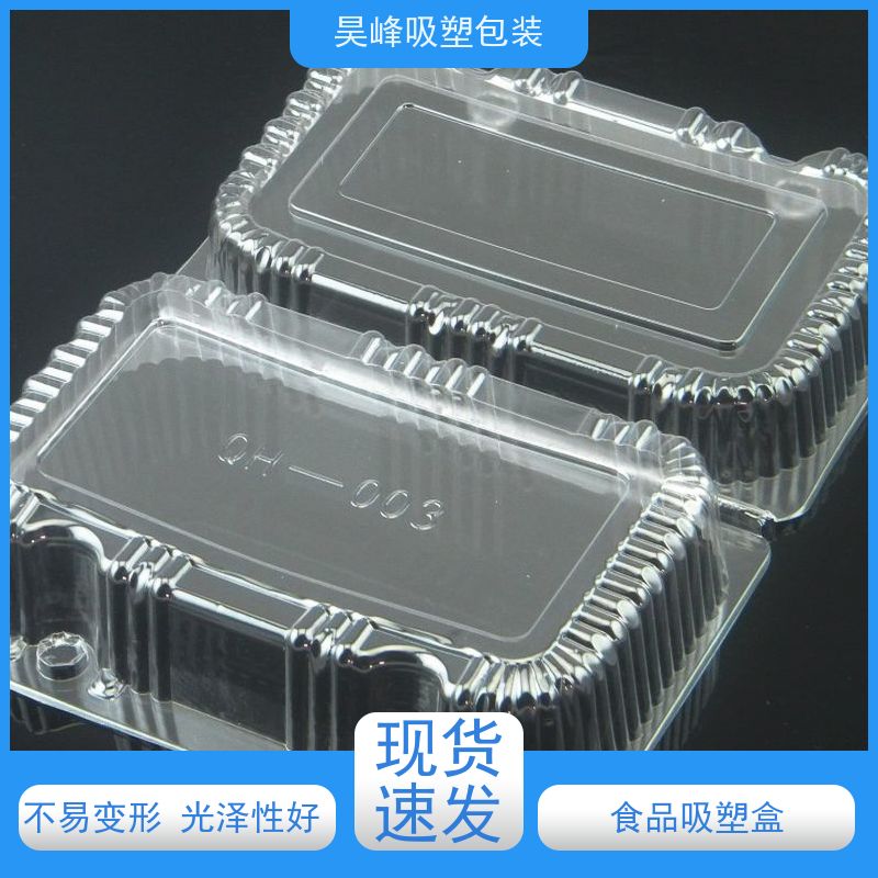 昊峰 食品吸塑盒 质地柔软 韧性强 长期供应 货源充足