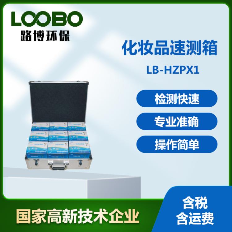 路博化妆品速测箱 非法添加物现场快速检测设备