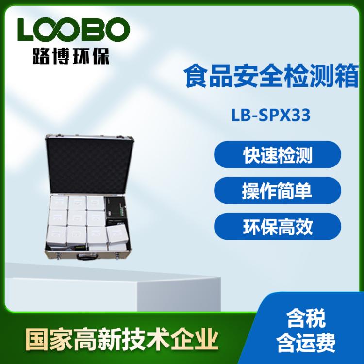 便携式食品安全检测箱 非法添加剂食品药品速测箱