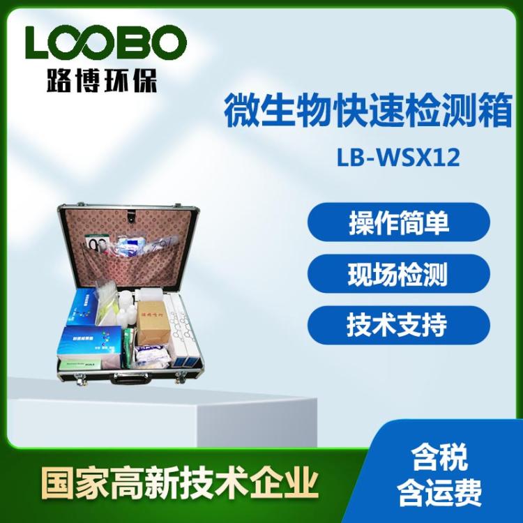 微生物快速检测箱 食品农产品大肠菌群测定箱 手提式微生物分析器