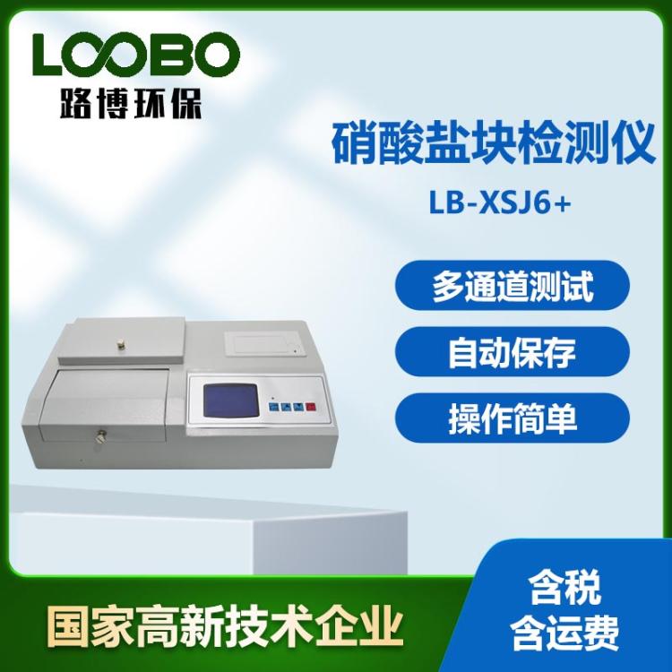 （亚）硝酸盐块检测仪 朗伯比尔定理 亚硝酸盐含量检测设备