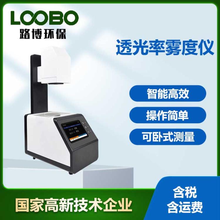 便携式雾度计可卧式雾 度 仪塑胶透光率计磨砂玻璃透过率检测测试仪