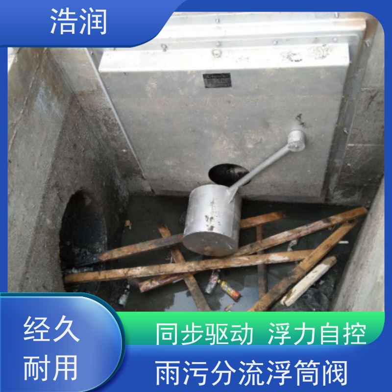 浩润 附壁式自控截污浮筒限流阀 304不锈钢材质 性能稳定