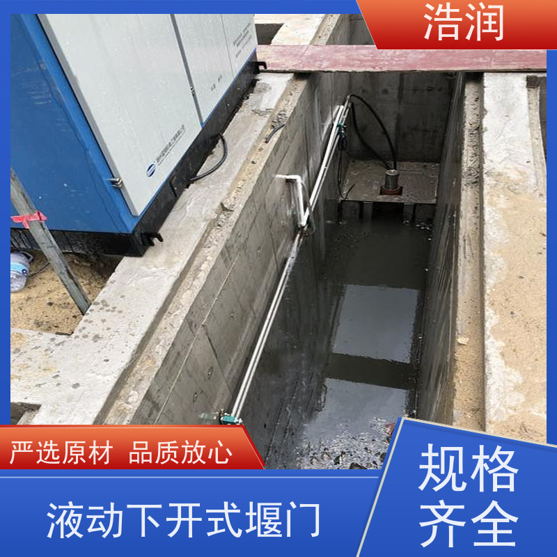 浩润 智能液动下开堰门 止水密封性好 诚信经营