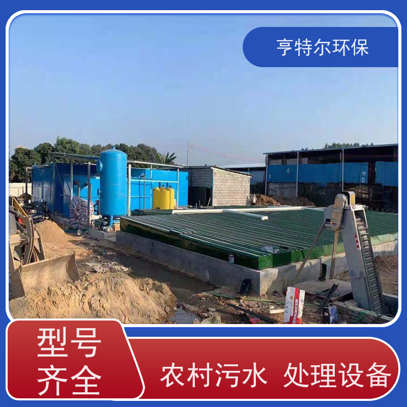 亨特尔环保 农村污水处理设备 工艺新 效果好 诚信经营