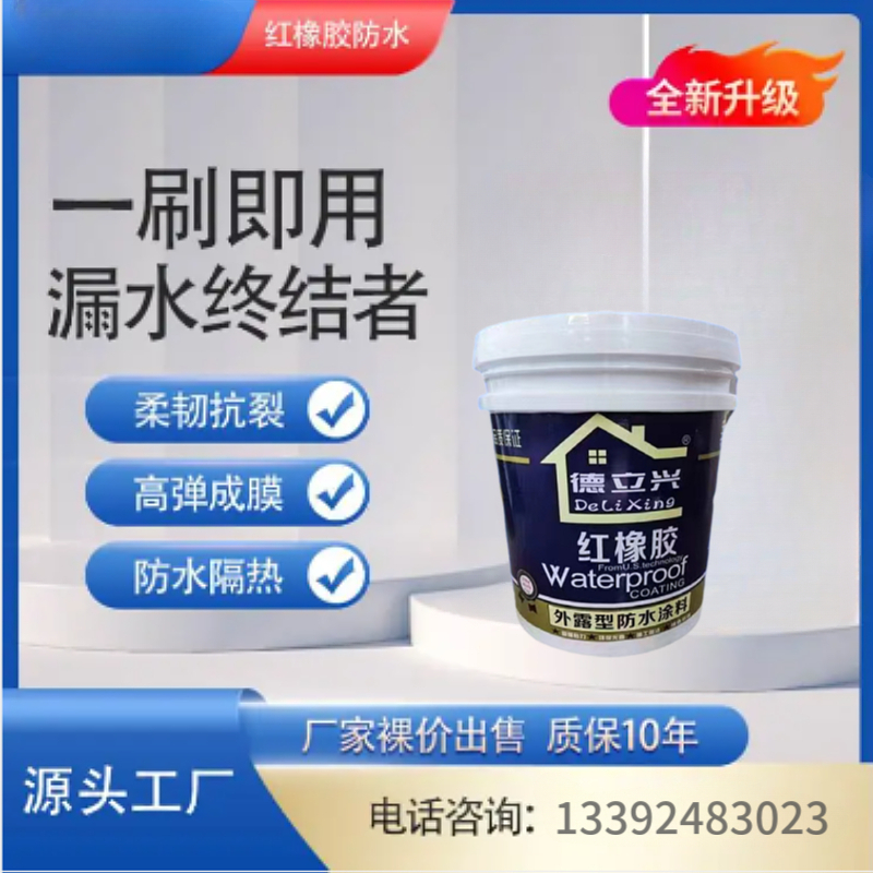 灰橡胶红橡胶防水涂料 楼顶外墙防水材料 包工包料