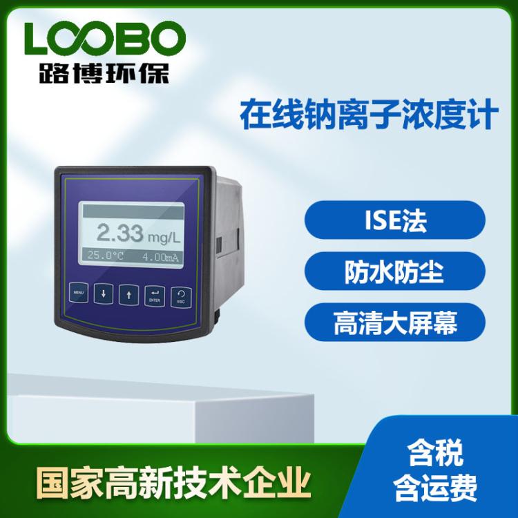 工业在线水质钠离子检测仪 高精度水硬度分析仪 溶液钠离子浓度计