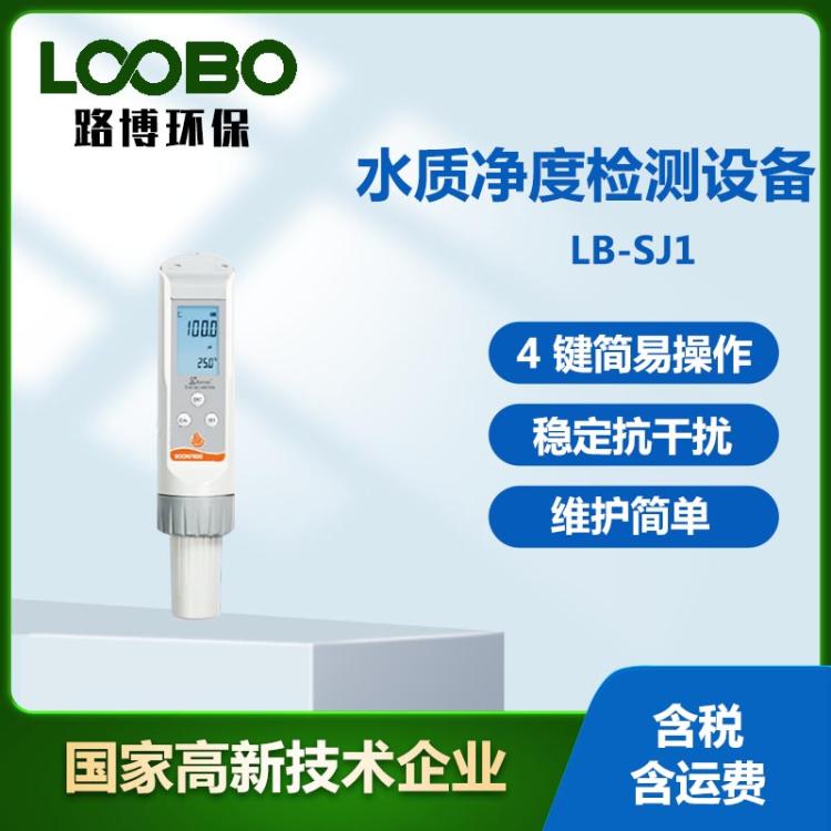 手持式水质净度检测设备 水质净度测定仪 高精度水净度分析仪