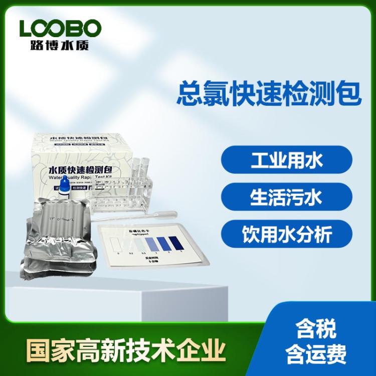 总氯水质快速检测包 生活污水CLO含量比色管 水中总氯检测试剂盒