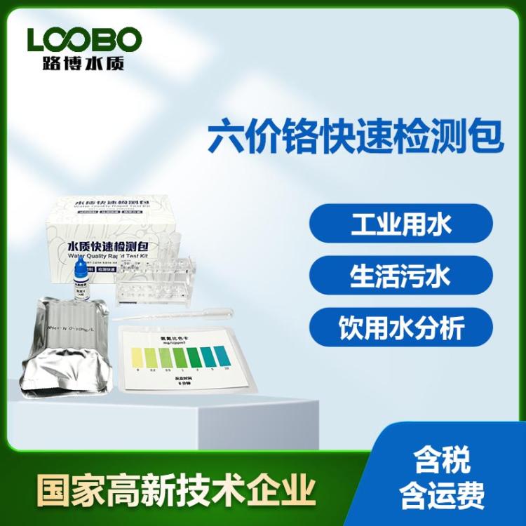 六价铬快速检测包 水中Cr6+含量比色卡 工业用水检测试剂盒