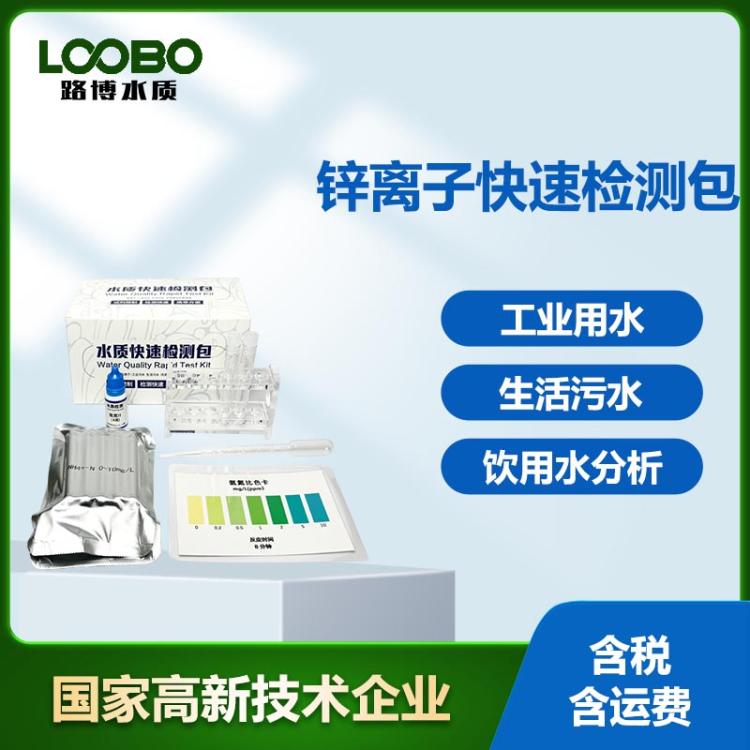水中锌离子快速检测包 中水Zn含量比色管 锌水质检测试剂盒