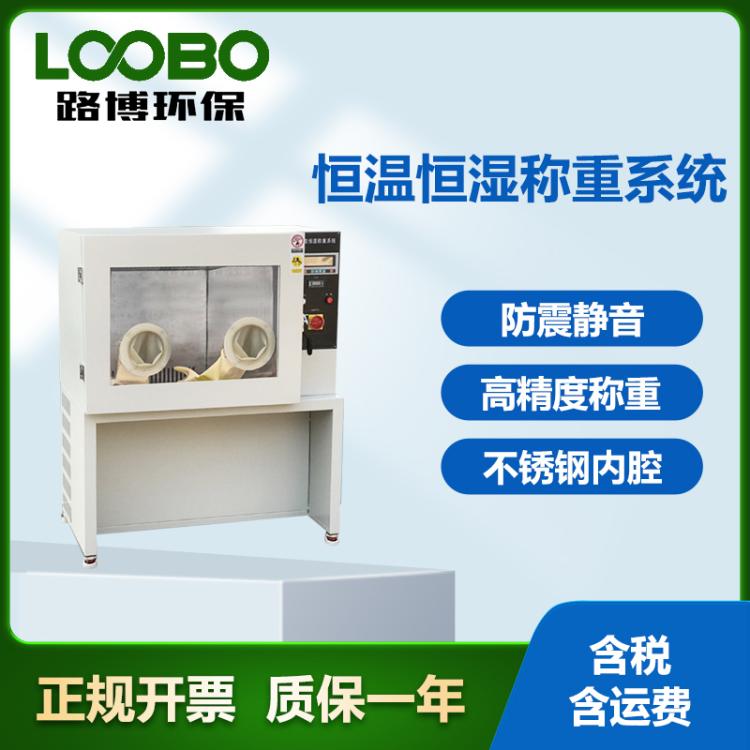 恒温恒湿称重系统 实验精密天平称重 可编程数显低温称重设备