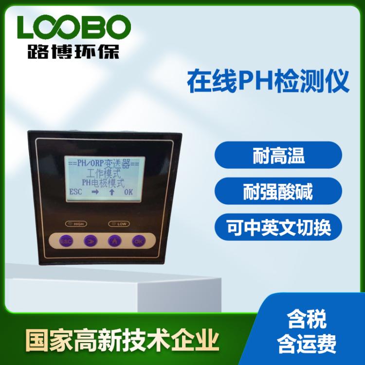 工业在线PH检测仪温度自动补偿数显智能操作高精度PH酸碱度分析仪