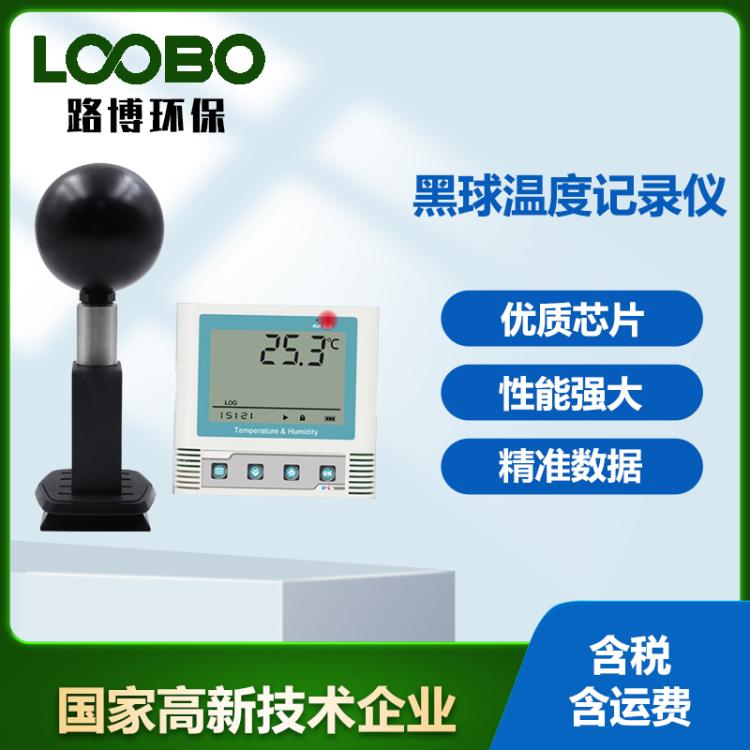 黑球温度记录仪气象热指数实时显示高导热温度测试仪温度热指数仪
