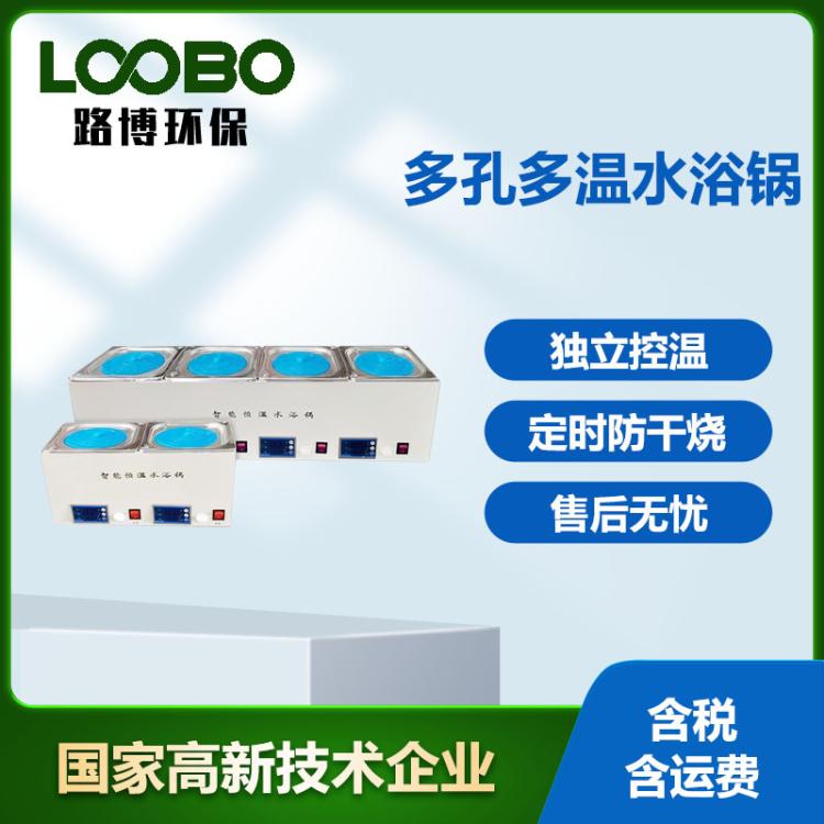 多孔多温水浴锅 数显恒温 独立控温煮沸消毒箱水浴箱