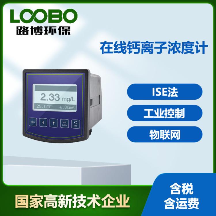 在线钙离子检测仪 高精度钙离子电极传感器 污水处理钙离子浓度计
