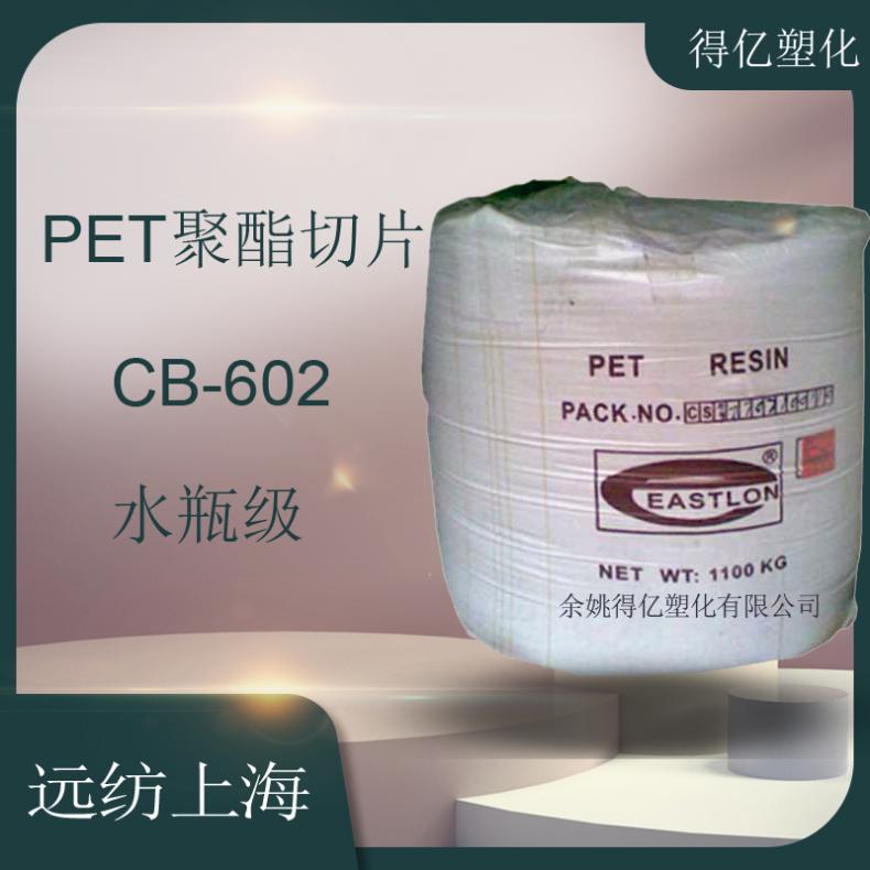 PET 远纺 CB-602 注塑 聚酯切片 高光泽 透明级 食品包装 水瓶级 - 百度爱采购