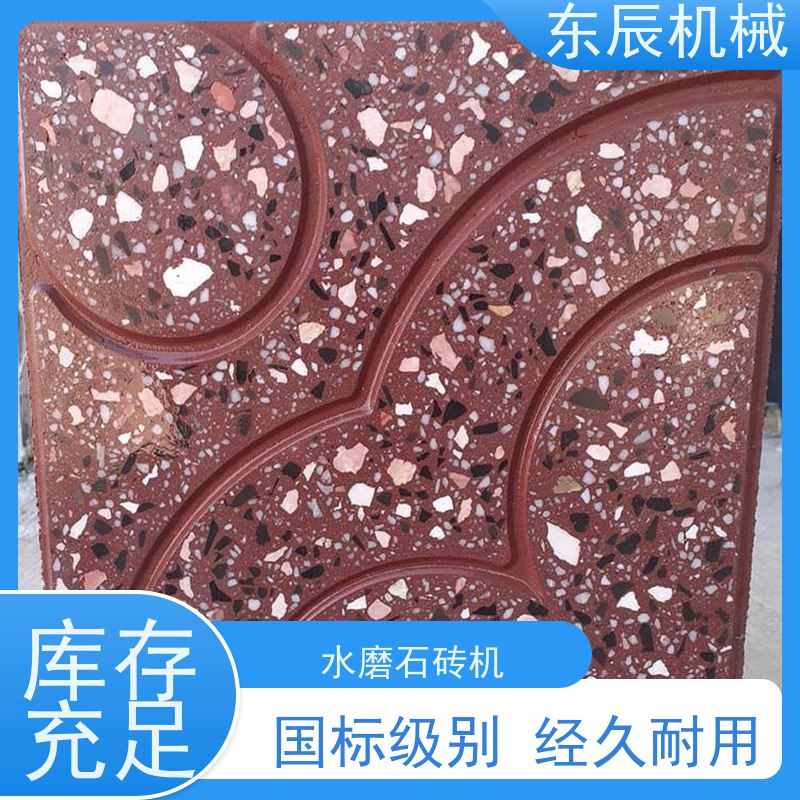 东辰 庭院水磨石设备 液压全自动机制水磨石压砖机器 功耗低 噪音小