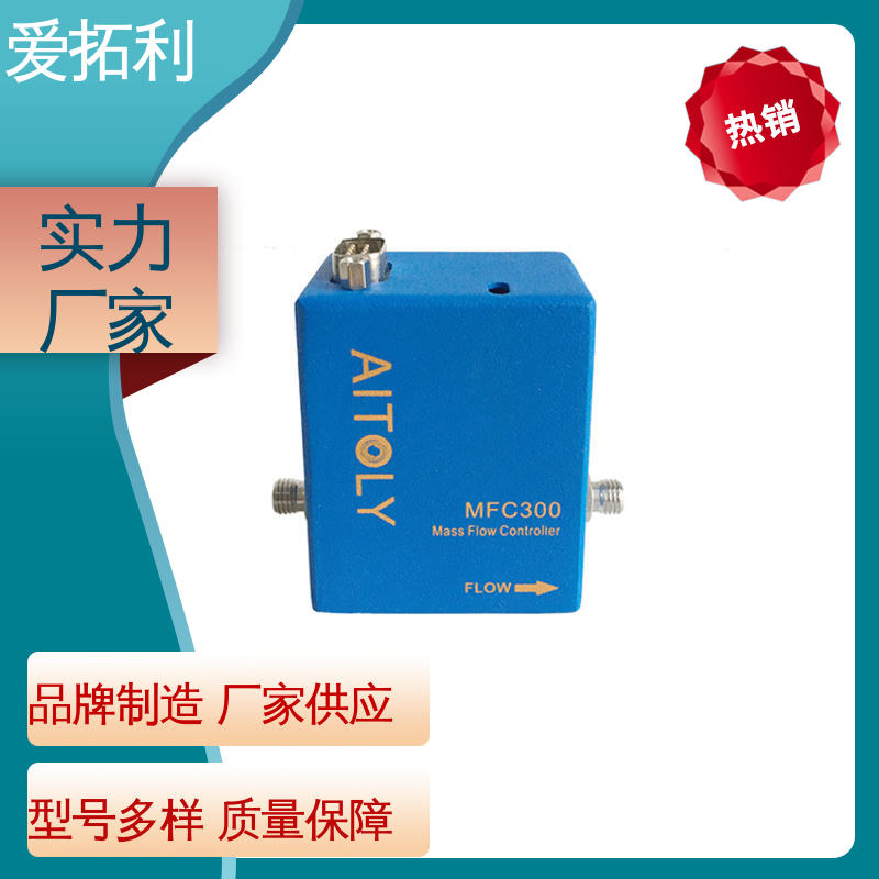 爱拓利 发货迅速 匠心打造 气体流量控制器 耐腐蚀型 可靠性高