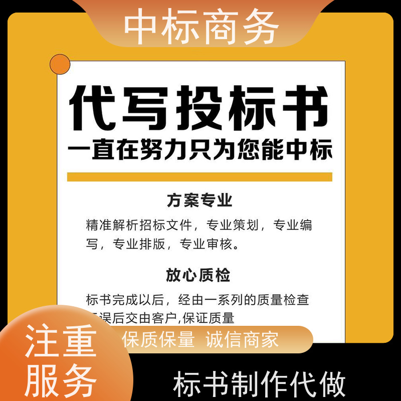 中标商务 四 川 制作代写标书公司 时效性强 规避风险 提高其竞争力