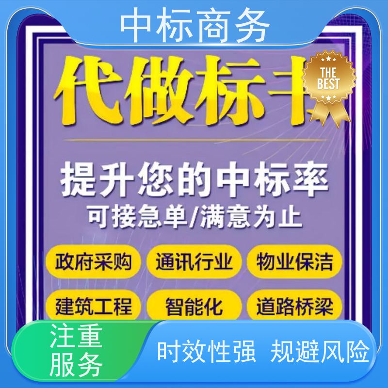 中标商务 四 川 代做代写投标书 严谨性强 结构清晰 提高其竞争力