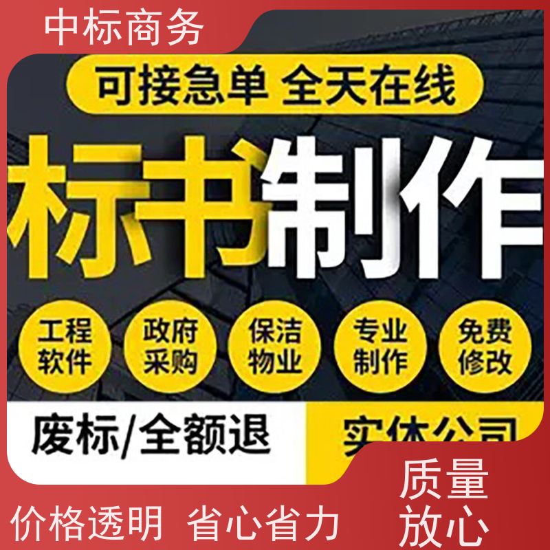 中标商务 成 都 制作投标文件 图文并茂 及时响应 对标书进行全面审查