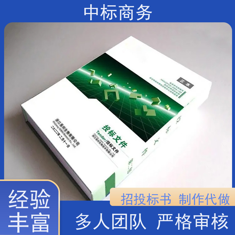 中标商务 四 川 标书代做 严谨性强 结构清晰 提高其竞争力