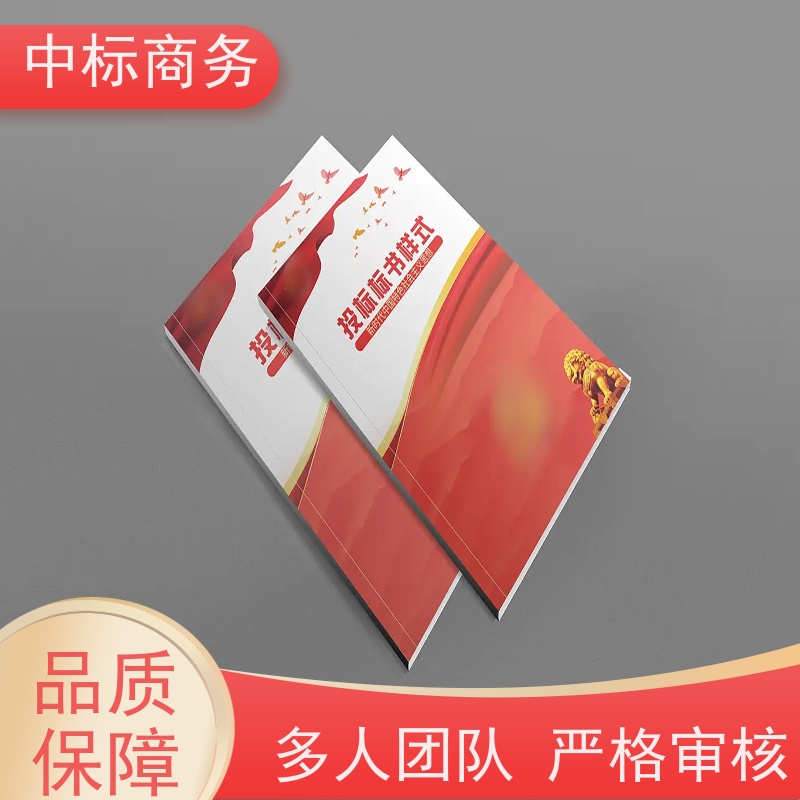 中标商务 成 都 招投标书制作代做 图文并茂 及时响应 为客户量身定制