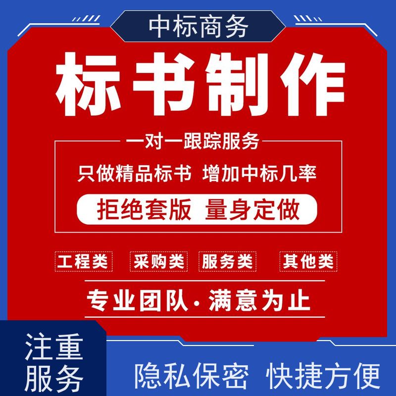中标商务 成 都 制作代写标书公司 时效性强 规避风险 提高其竞争力