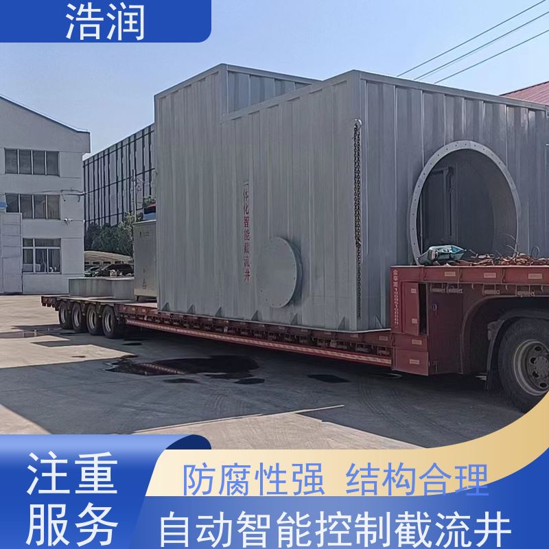 浩润 自动智能控制截流井 耐酸耐腐 雨水提升排水 性价比高