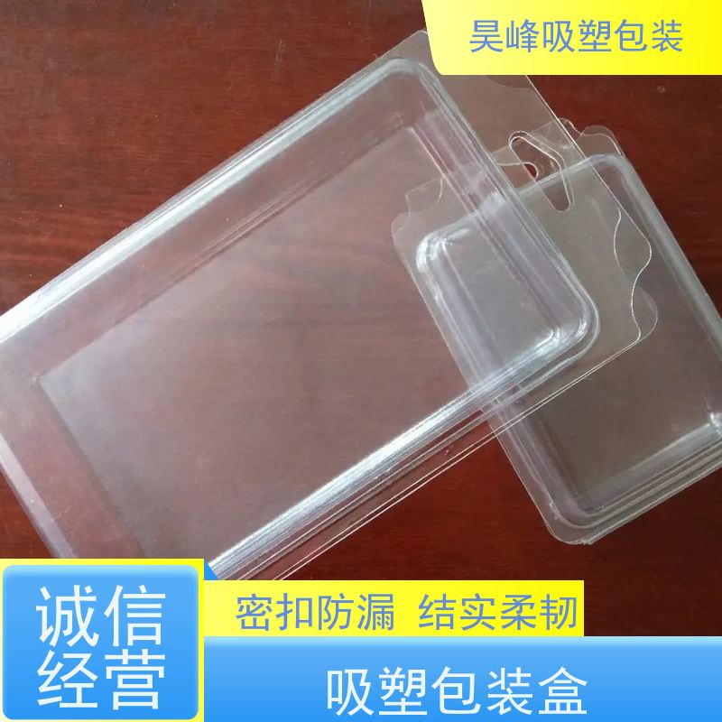 昊峰惠 州 PVC吸塑包装 密扣防漏 结实柔韧厂家供应 售后无忧